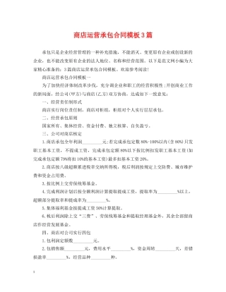 商店运营承包合同模板3篇 