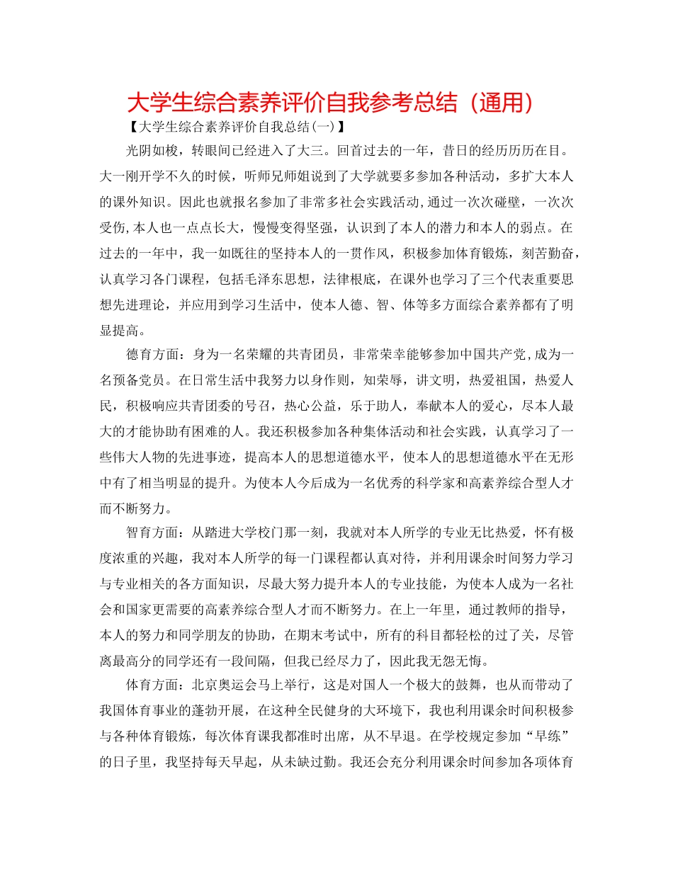 大学生综合素质评价自我参考总结（通用） _第1页