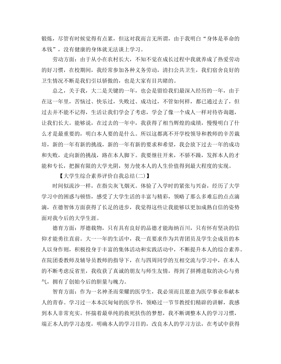 大学生综合素质评价自我参考总结（通用） _第2页