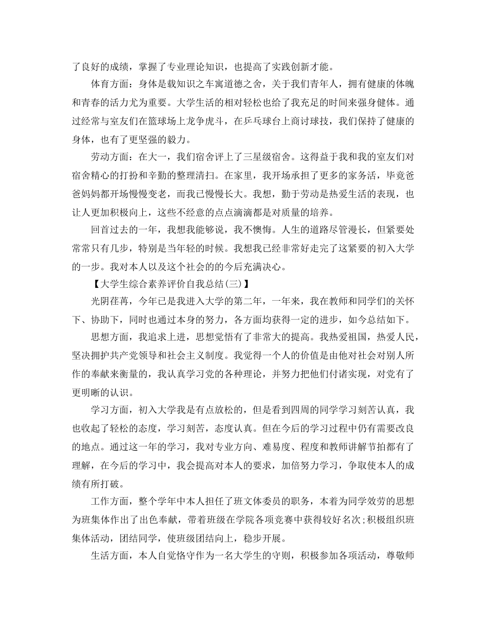 大学生综合素质评价自我参考总结（通用） _第3页
