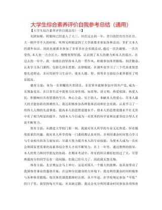大学生综合素质评价自我参考总结（通用） 