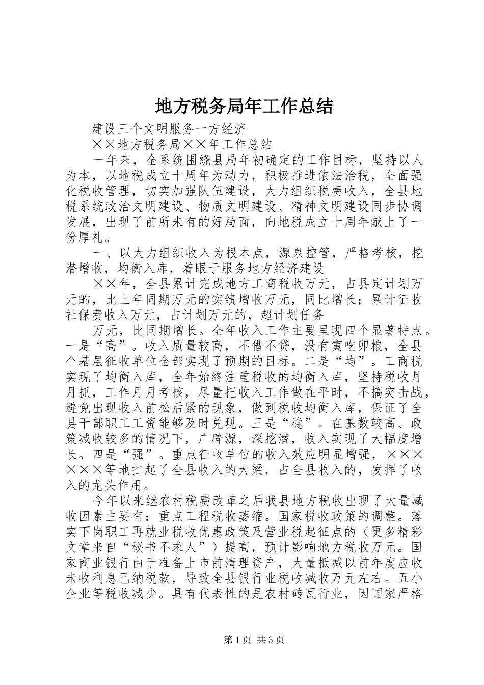 地方税务局年工作总结 _第1页