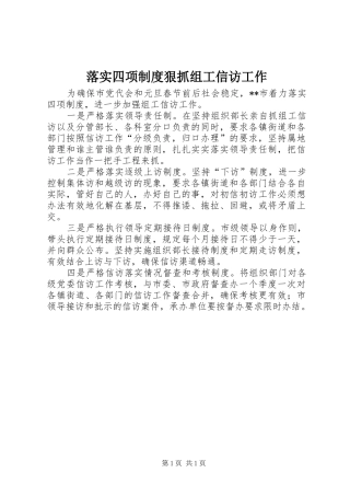 落实四项制度狠抓组工信访工作