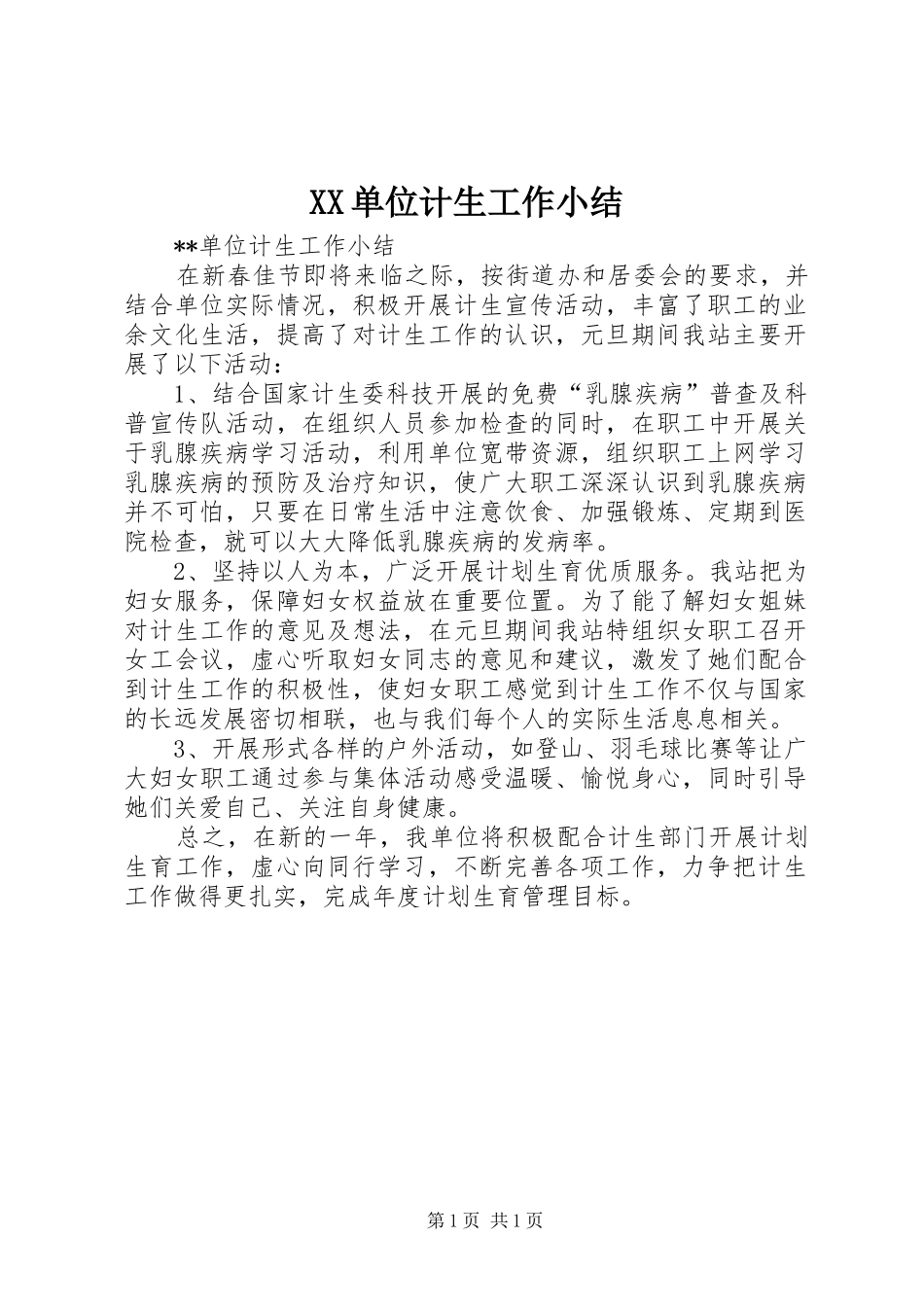 XX单位计生工作小结 _第1页