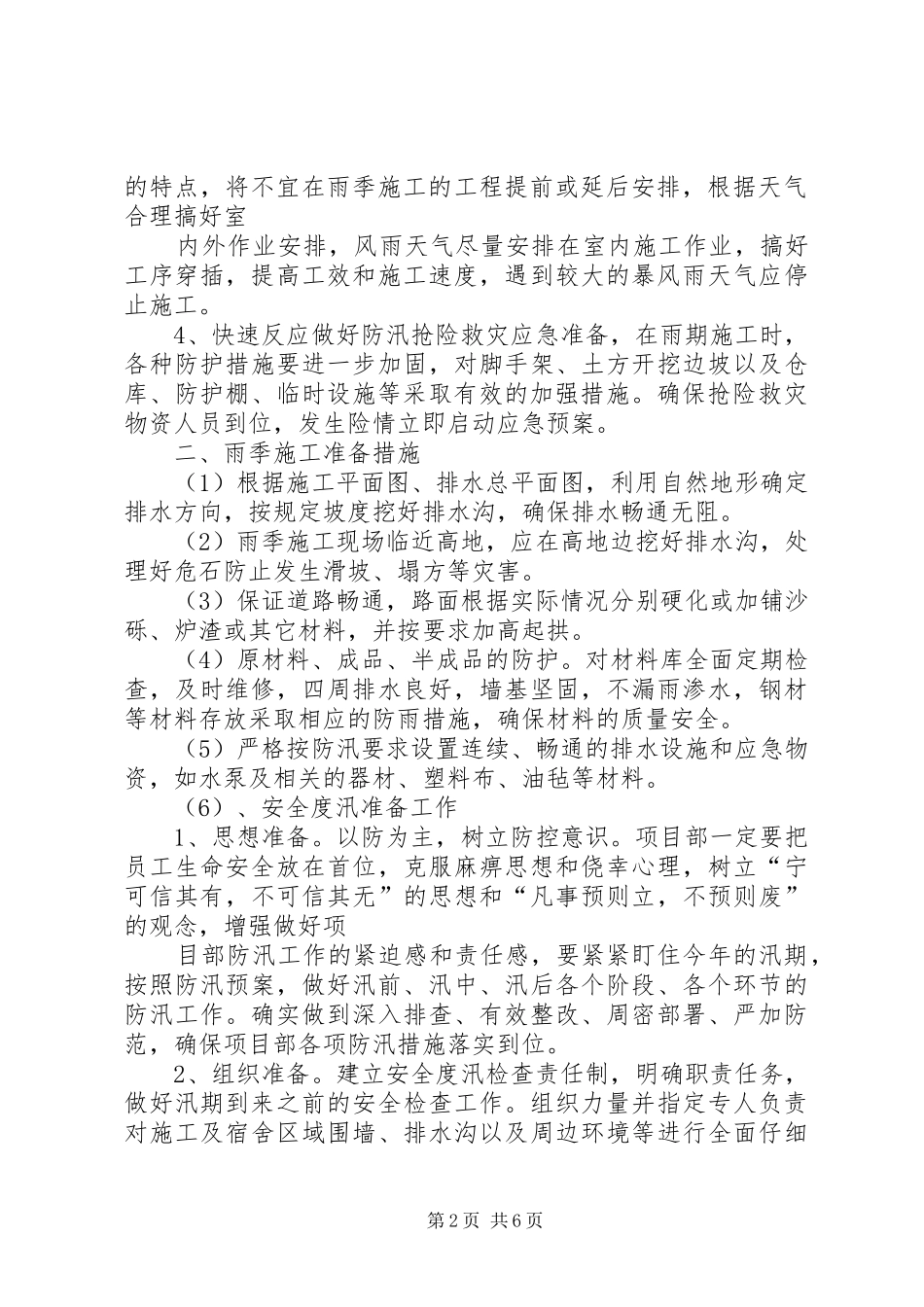 XX年汛期自然灾害防范工作总结_3_第2页