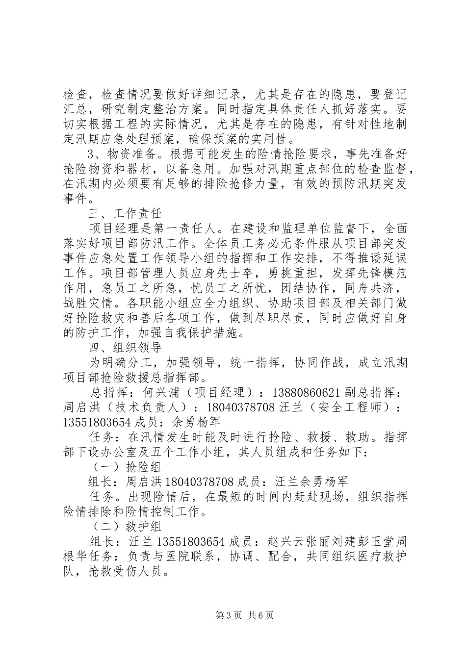 XX年汛期自然灾害防范工作总结_3_第3页