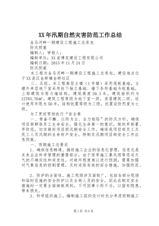 XX年汛期自然灾害防范工作总结_3