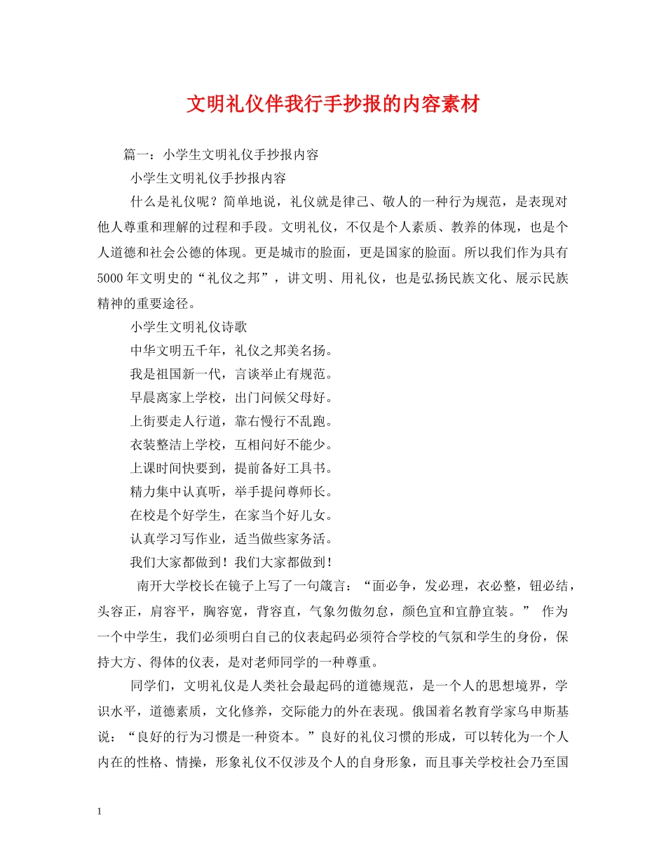 文明礼仪伴我行手抄报的内容素材 _第1页