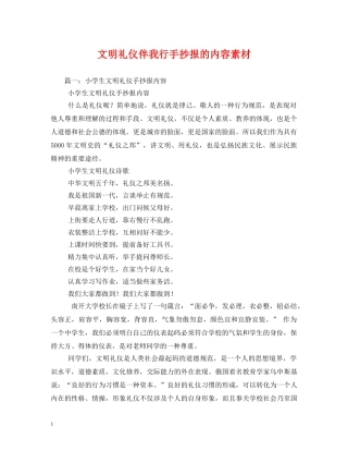 文明礼仪伴我行手抄报的内容素材 