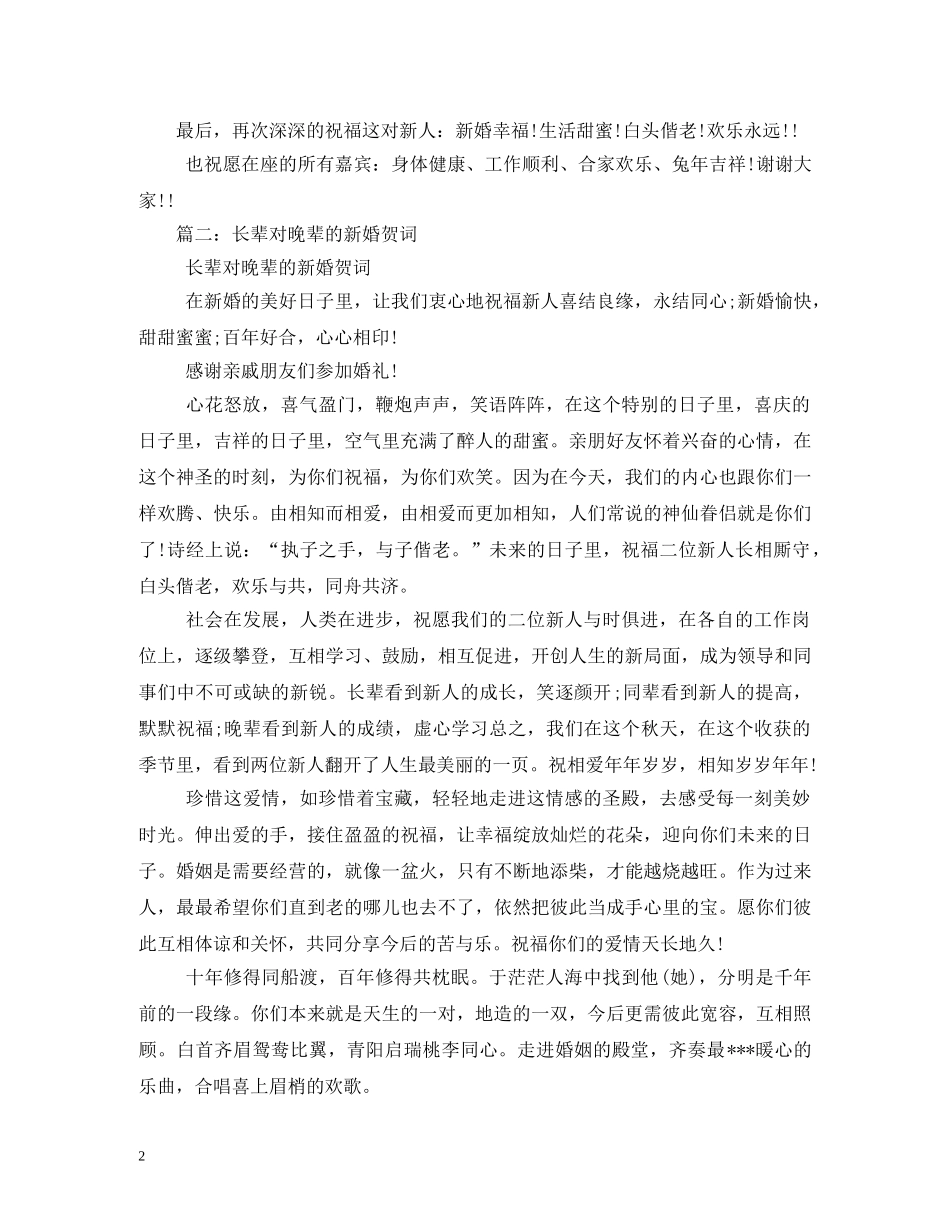 贺词大全-长辈对晚辈的结婚贺词2 _第2页