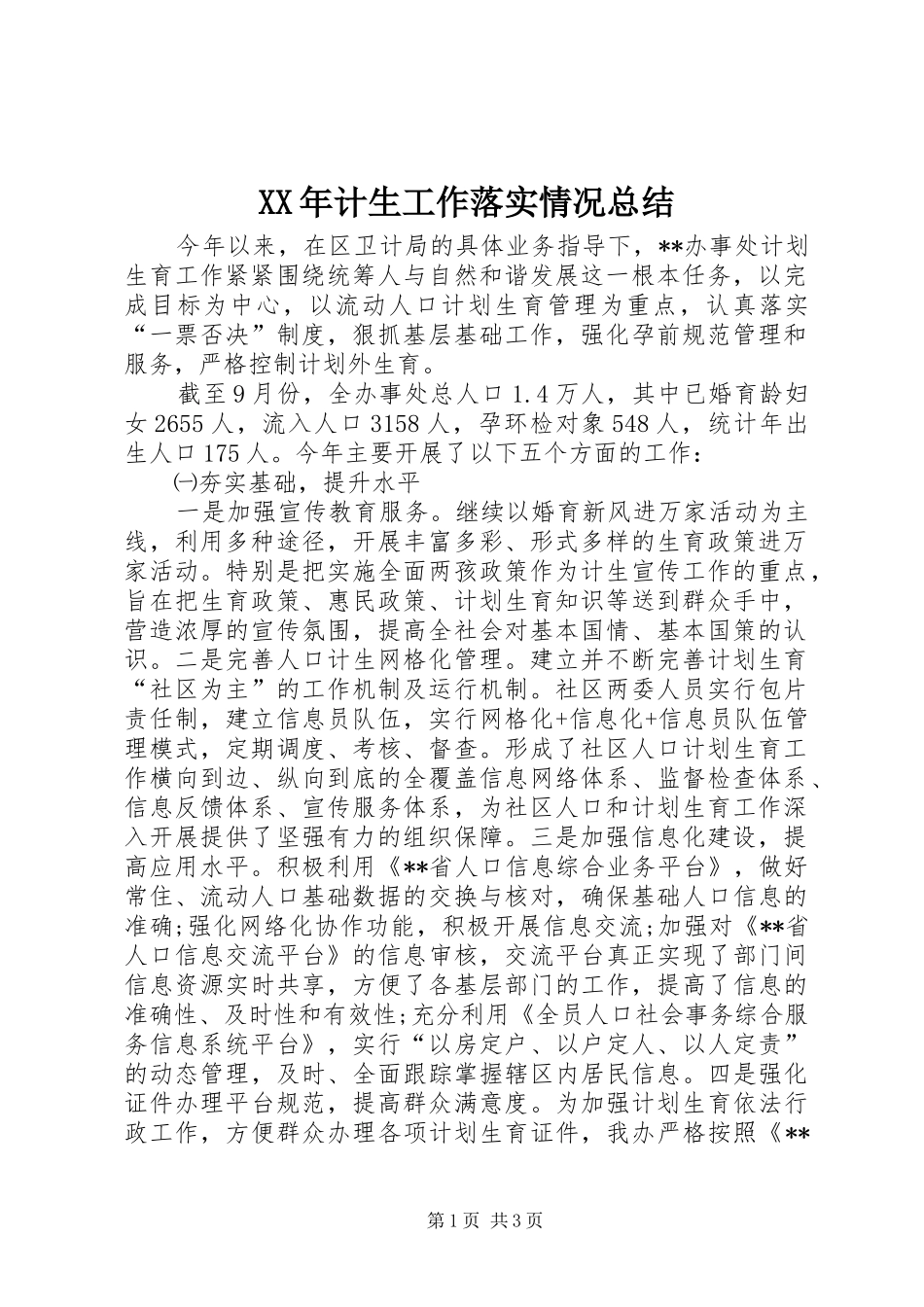 XX年计生工作落实情况总结 _第1页