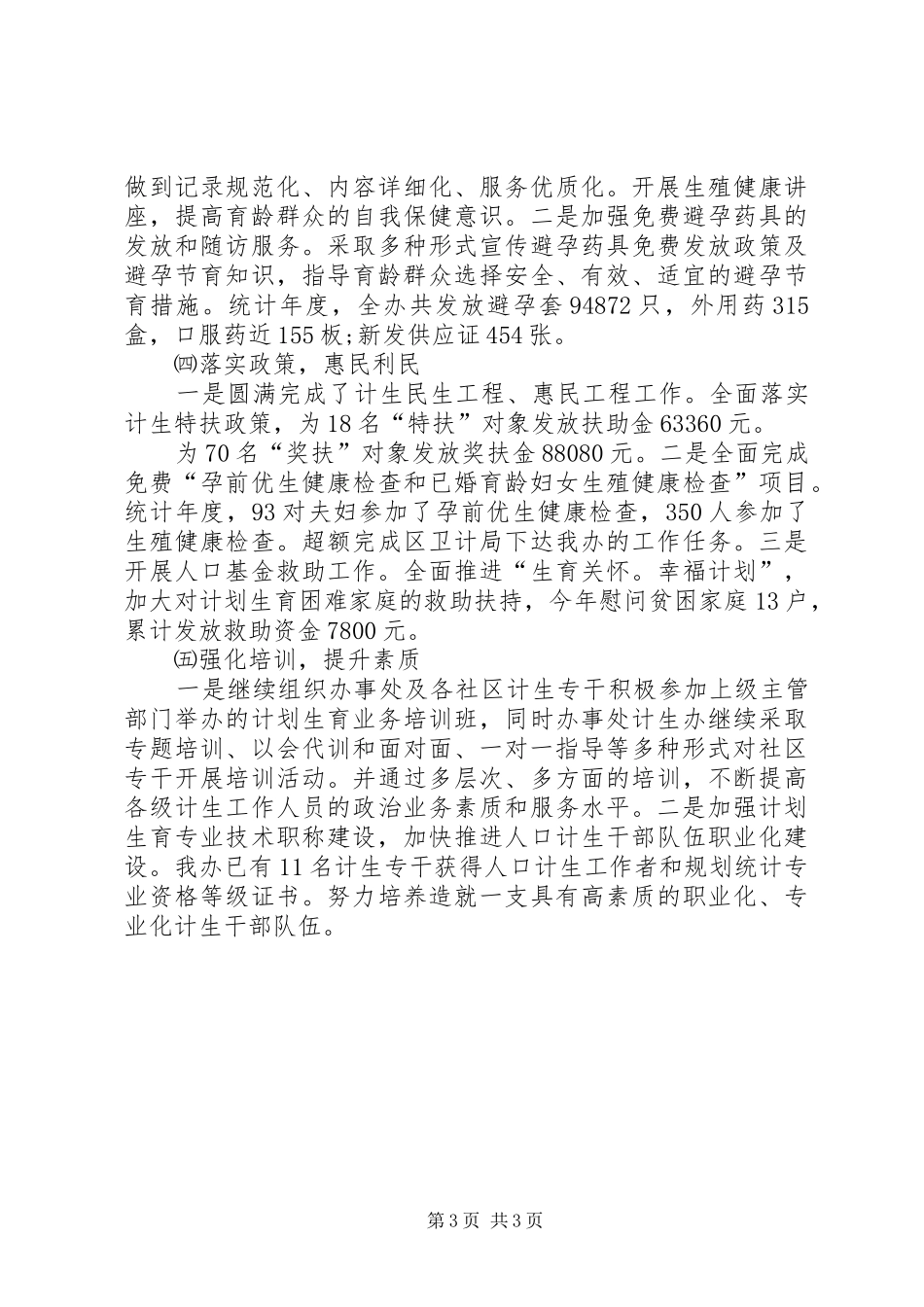 XX年计生工作落实情况总结 _第3页
