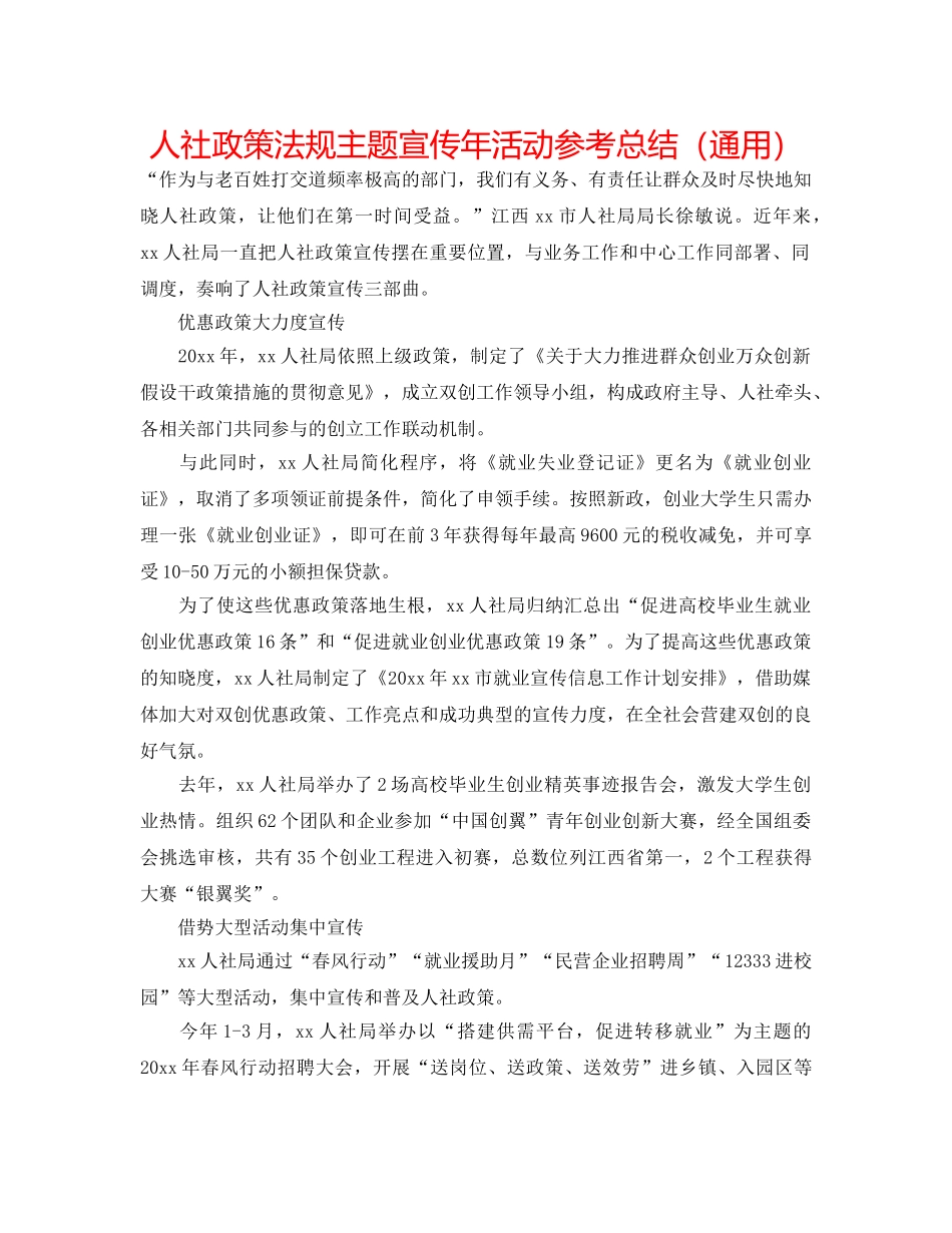 人社政策法规主题宣传年活动参考总结（通用） _第1页