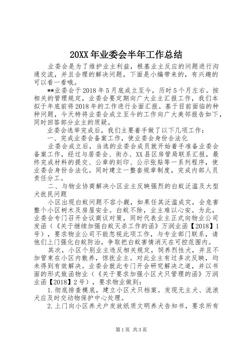 20XX年业委会半年工作总结_第1页
