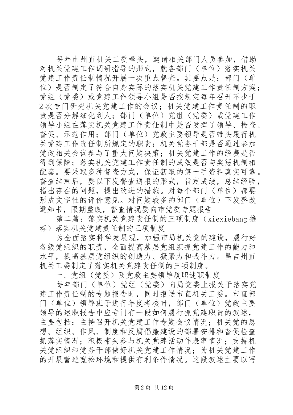 落实机关党建责任制的三项制度_第2页