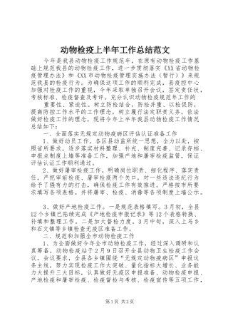 动物检疫上半年工作总结范文 