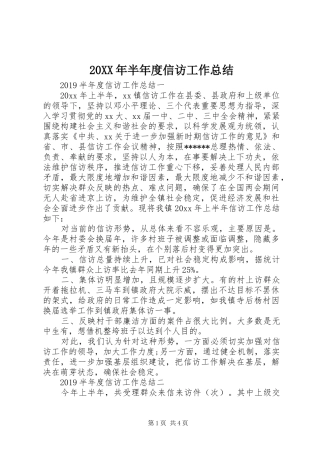 20XX年半年度信访工作总结