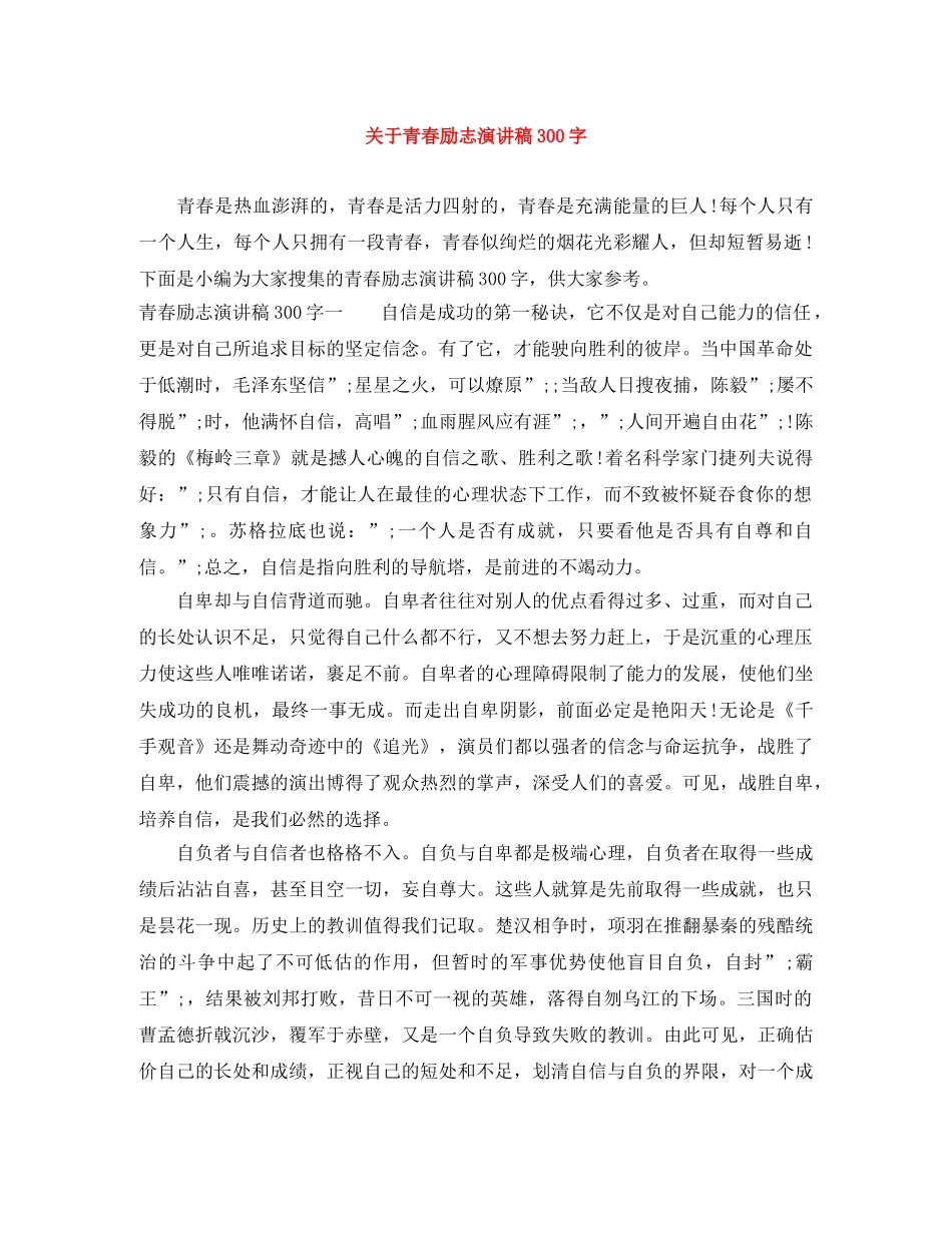 关于青春励志演讲稿300字 _第1页