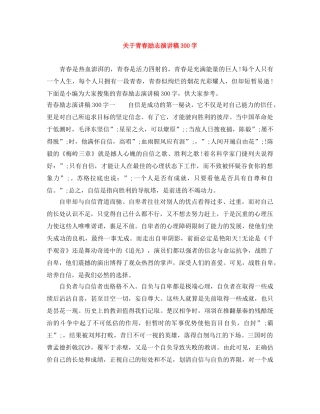 关于青春励志演讲稿300字 