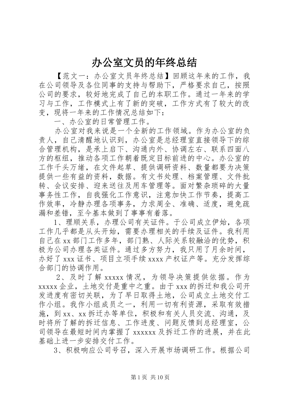 办公室文员的年终总结 _第1页