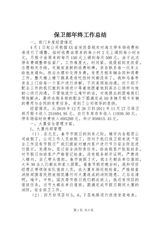 保卫部年终工作总结 