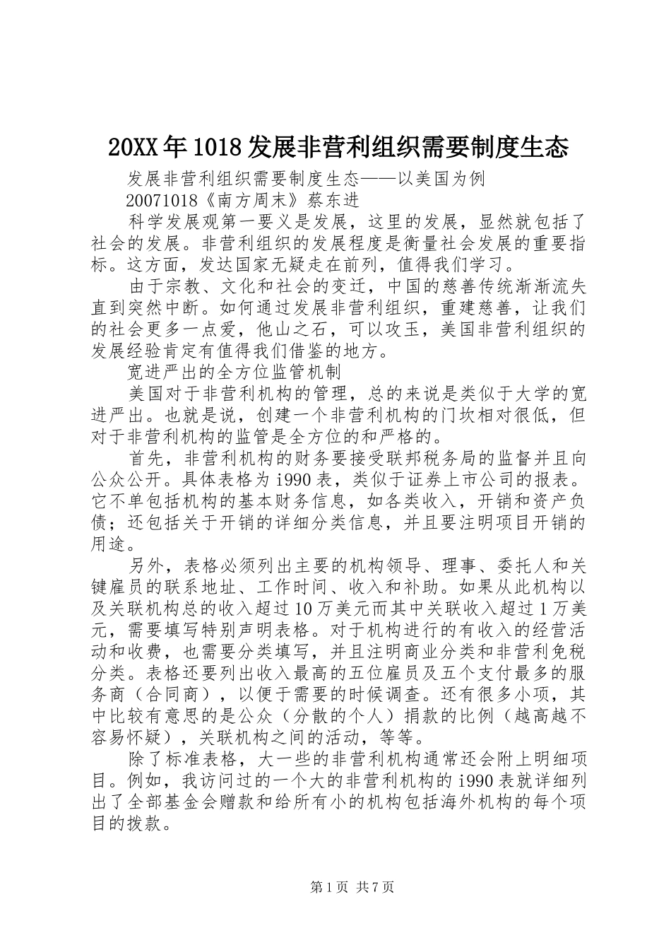 20XX年1018发展非营利组织需要制度生态_第1页