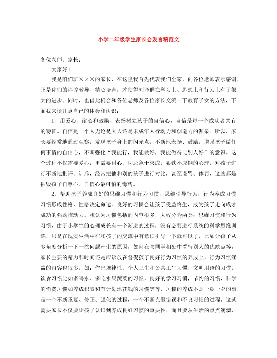 小学二年级学生家长会发言稿范文 _第1页