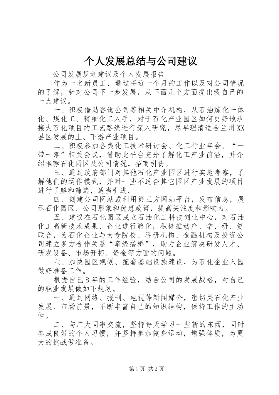 个人发展总结与公司建议 _第1页
