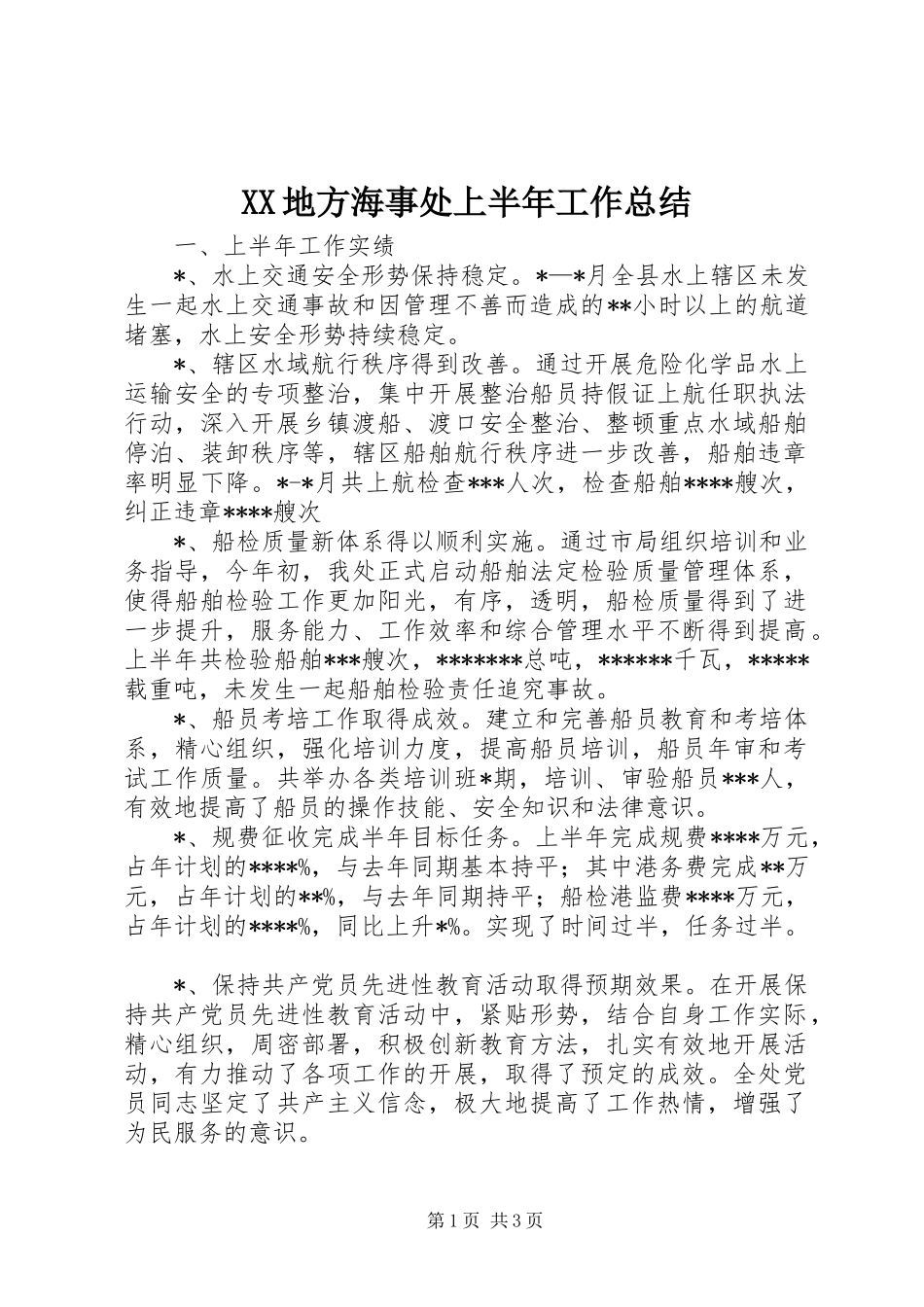 XX地方海事处上半年工作总结 _第1页