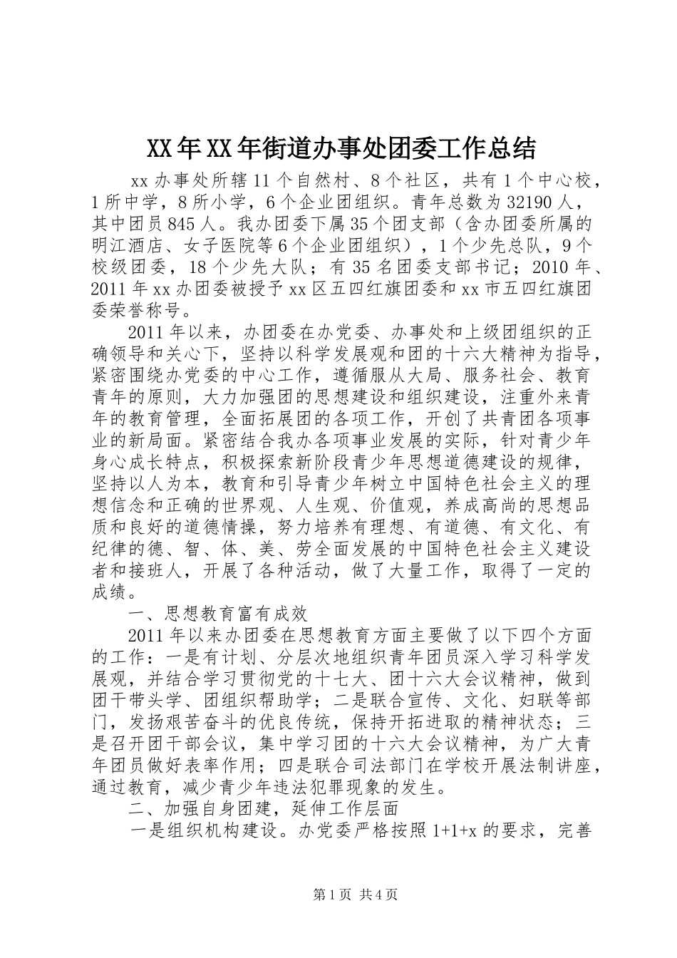 XX年XX年街道办事处团委工作总结 _第1页