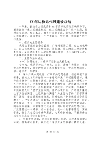 XX年边检站作风建设总结 