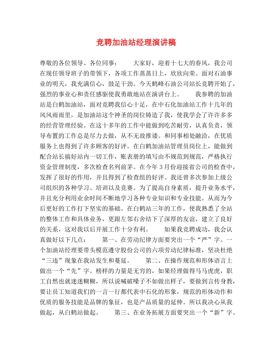 竞聘加油站经理演讲稿 _第1页