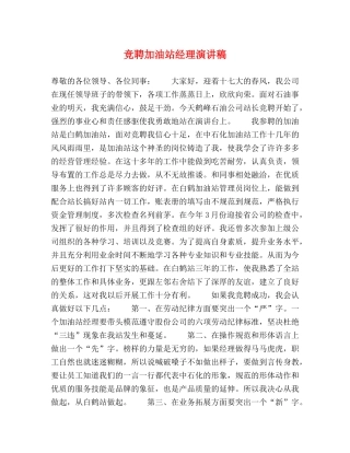 竞聘加油站经理演讲稿 