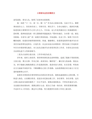 小班家长会发言稿范文 