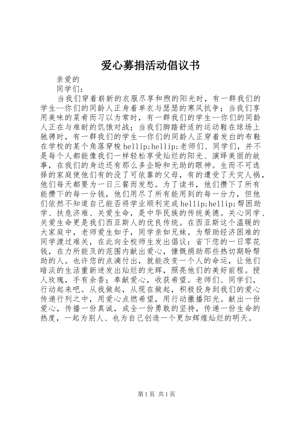 爱心募捐活动倡议书_第1页