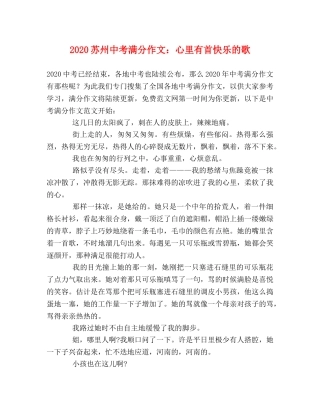 2024苏州中考满分作文心里有首快乐的歌 