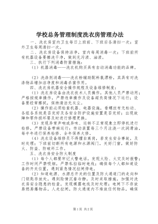 学校总务管理制度洗衣房管理办法
