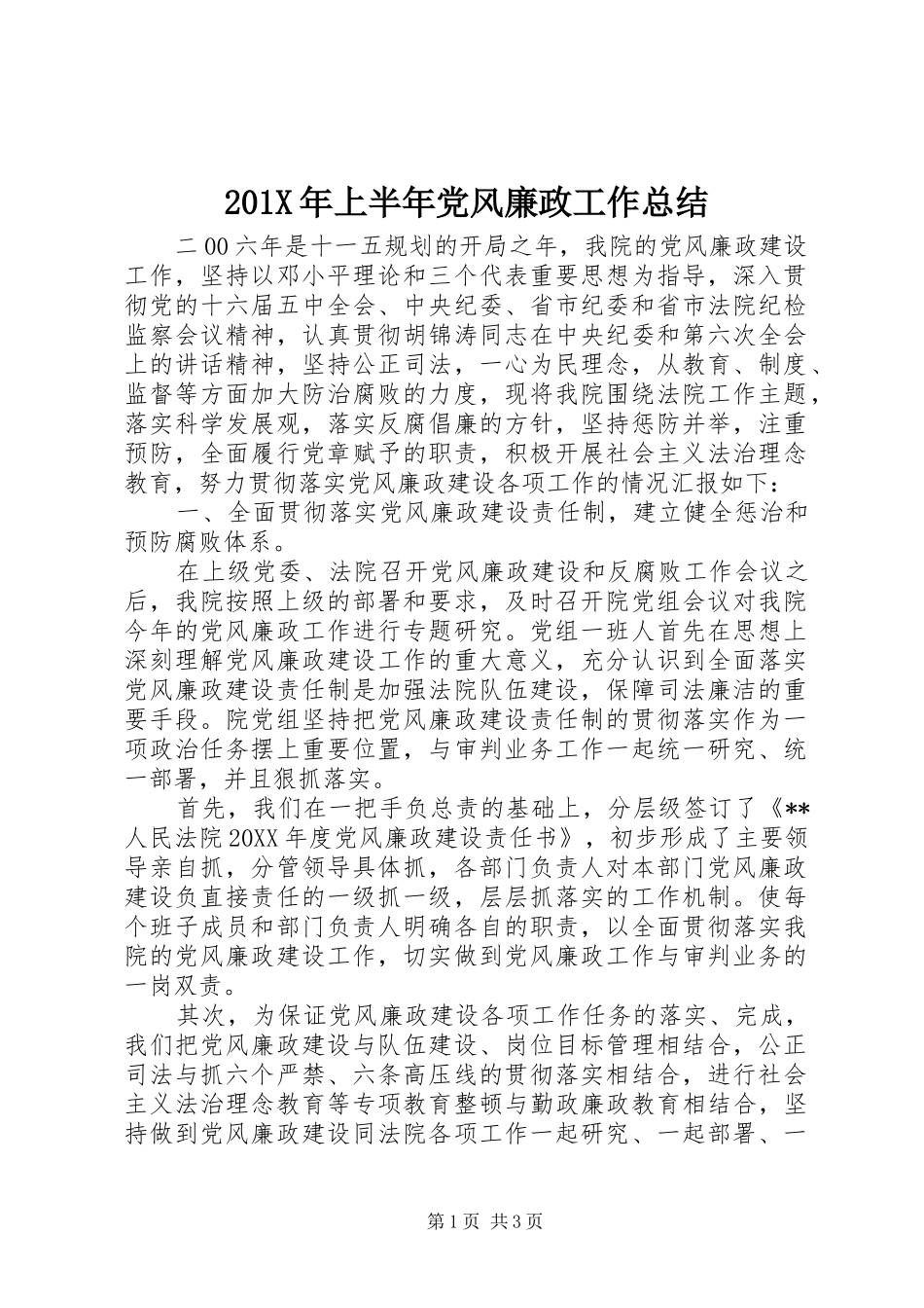 202X年上半年党风廉政工作总结_第1页