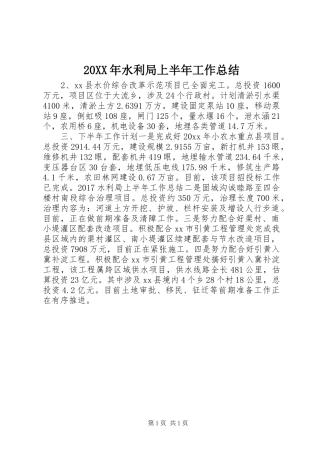 20XX年水利局上半年工作总结