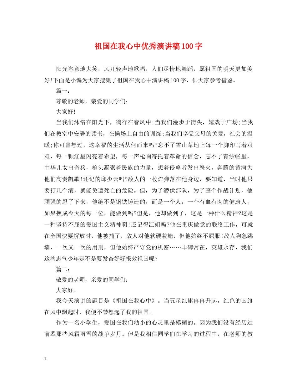 祖国在我心中优秀演讲稿100字 _第1页