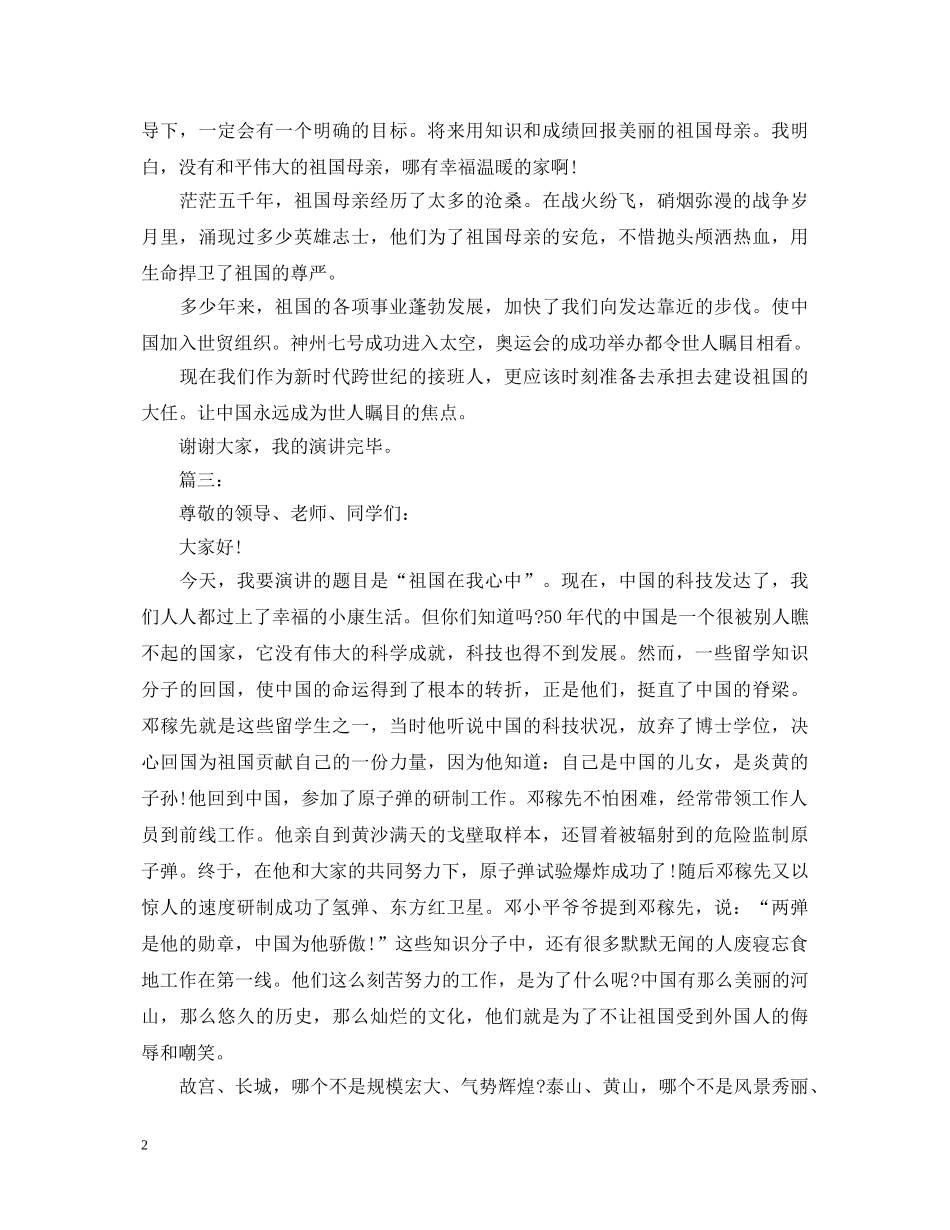 祖国在我心中优秀演讲稿100字 _第2页
