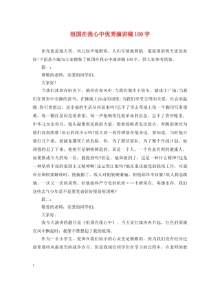 祖国在我心中优秀演讲稿100字 