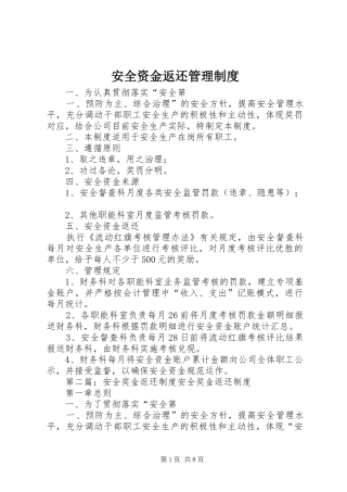 安全资金返还管理制度