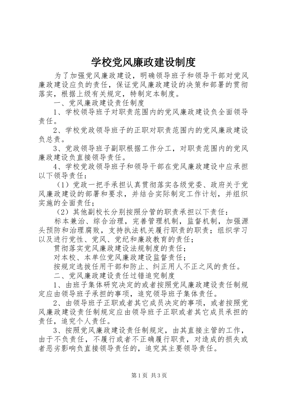 学校党风廉政建设制度_第1页