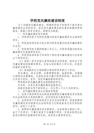 学校党风廉政建设制度