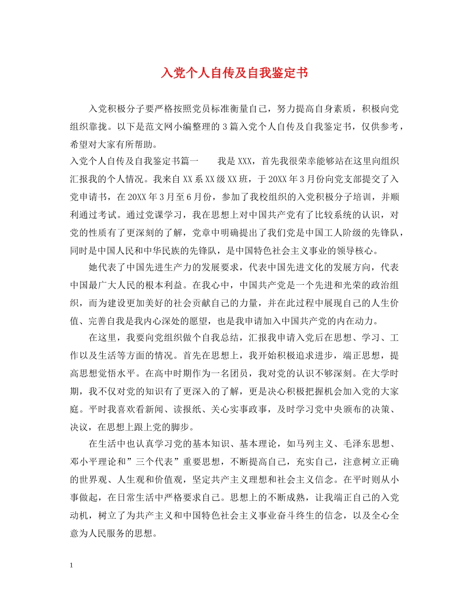 入党个人自传及自我鉴定书 _第1页