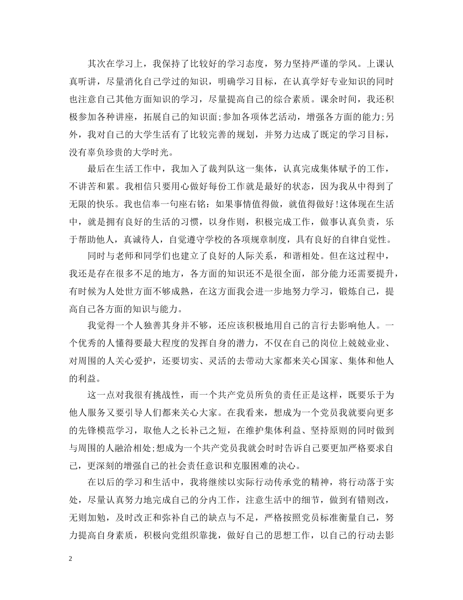 入党个人自传及自我鉴定书 _第2页