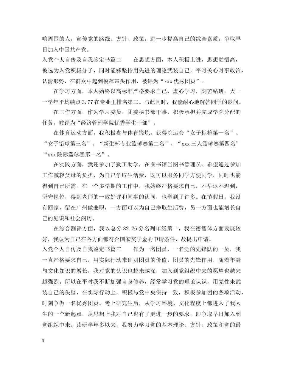 入党个人自传及自我鉴定书 _第3页