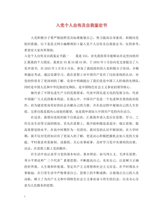 入党个人自传及自我鉴定书 