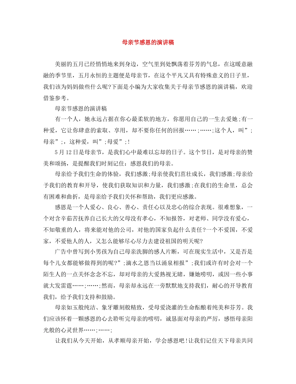 母亲节感恩的演讲稿 _第1页